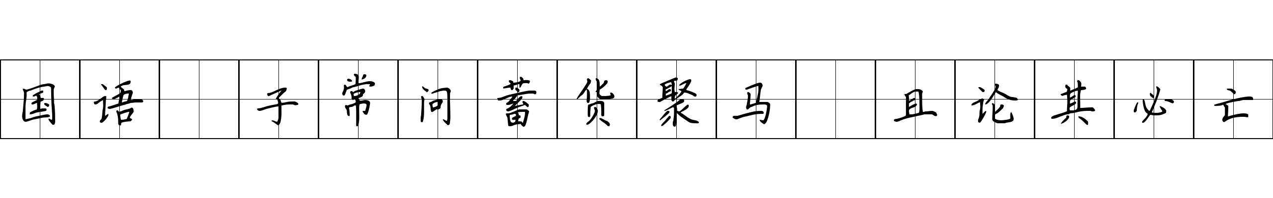 国语 子常问蓄货聚马鬬且论其必亡